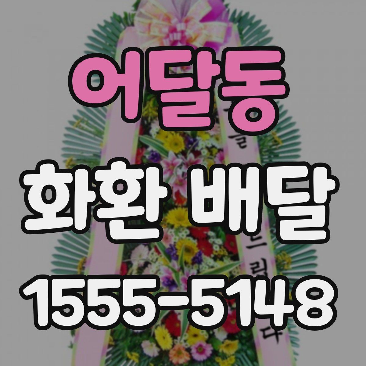 어달동 화환 배달 전달 실수를 줄이는 체크 항목