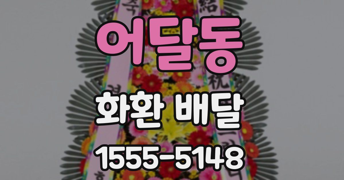 어달동 화환 배달