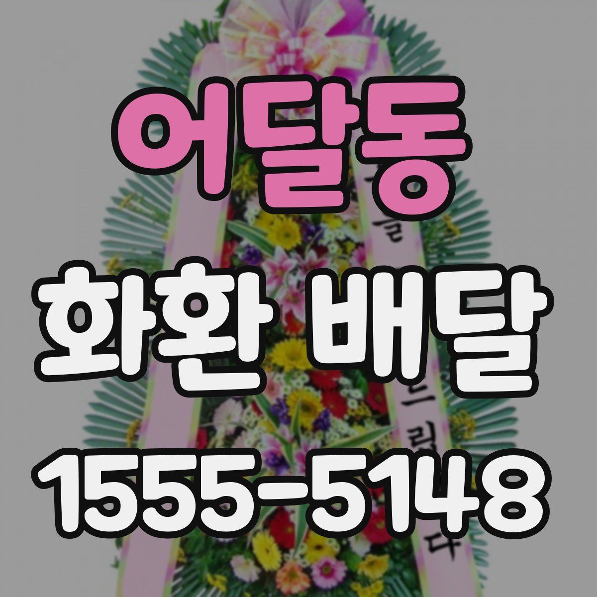 어달동 화환 배달