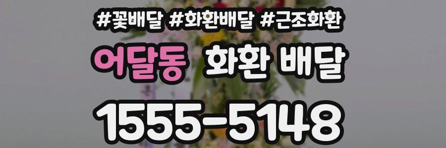 어달동 화환 배달