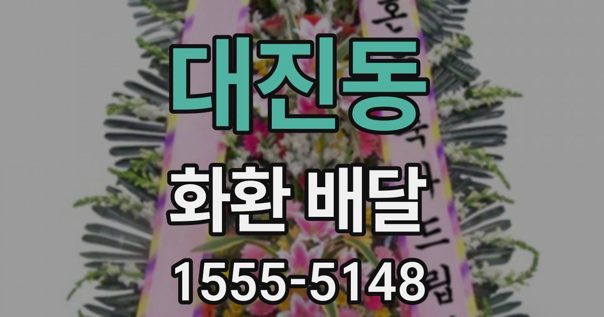 대진동 화환 배달