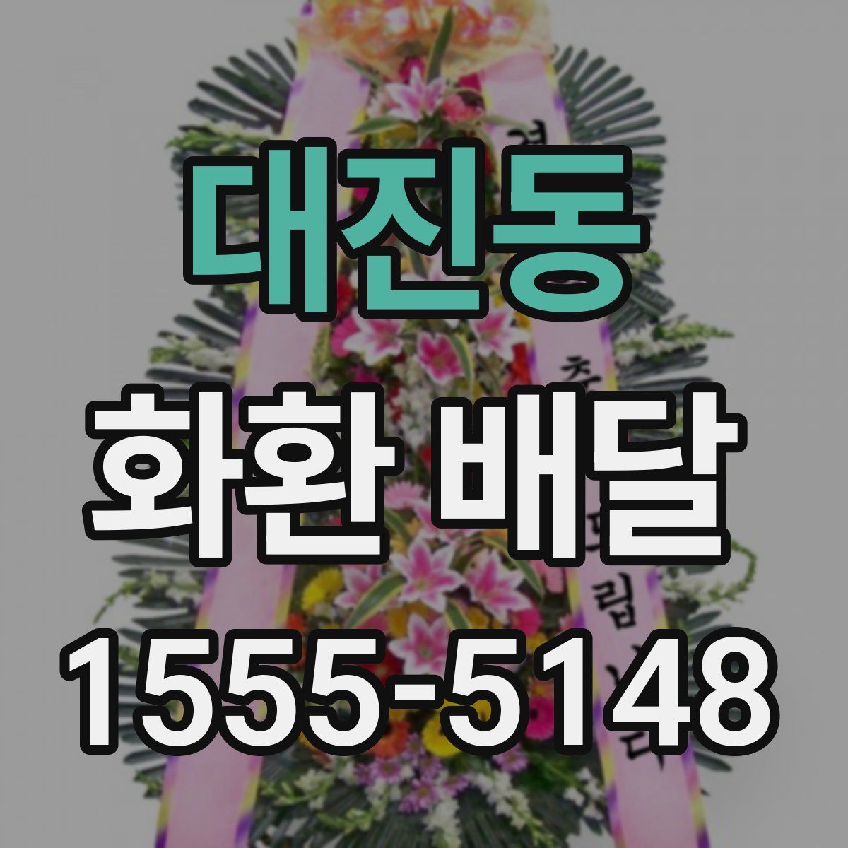 대진동 화환 배달