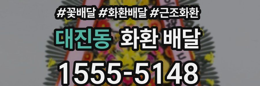 대진동 화환 배달