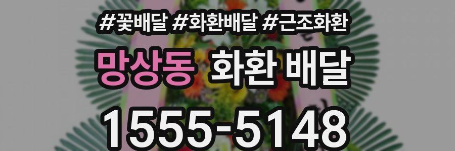 망상동 화환 배달