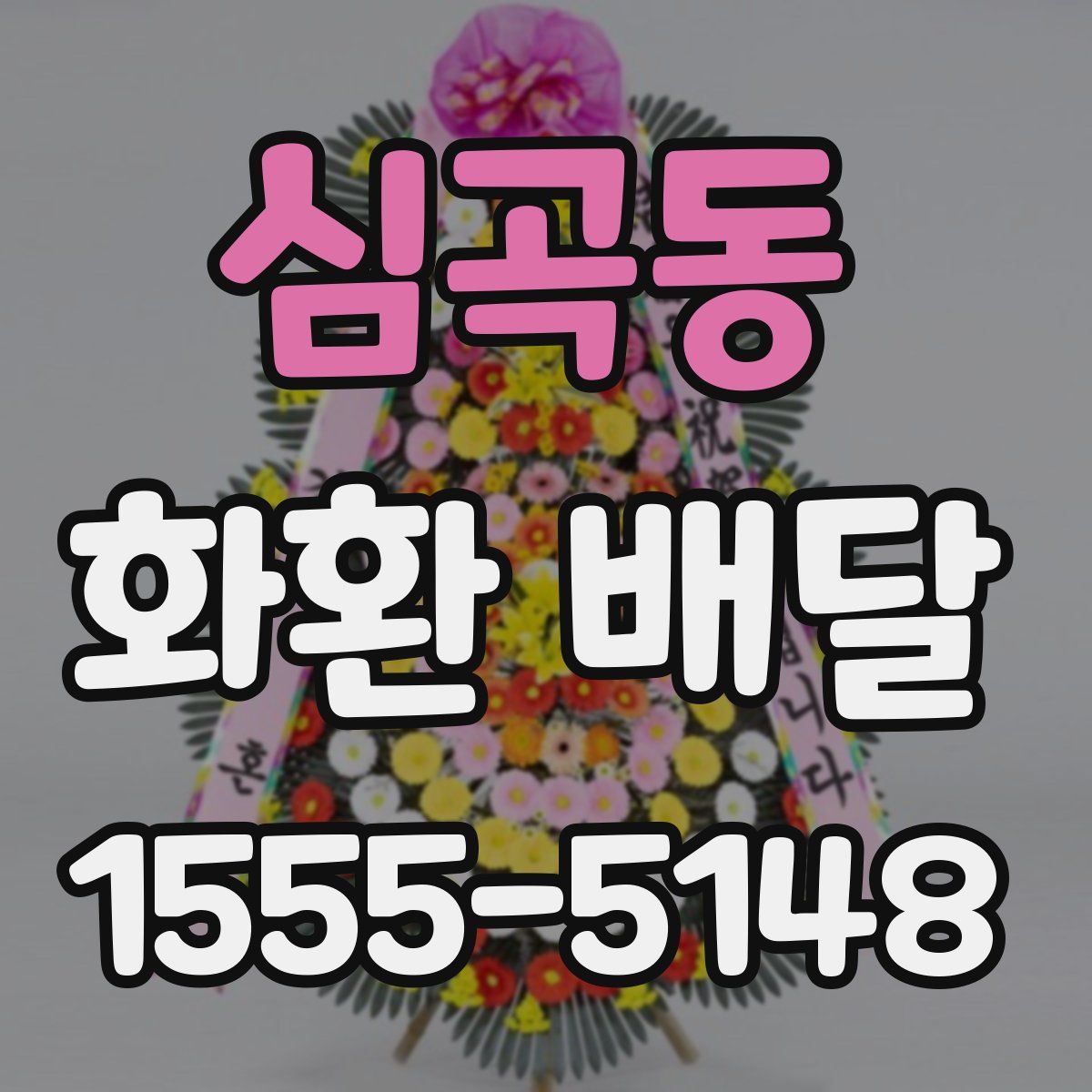 심곡동 화환 배달