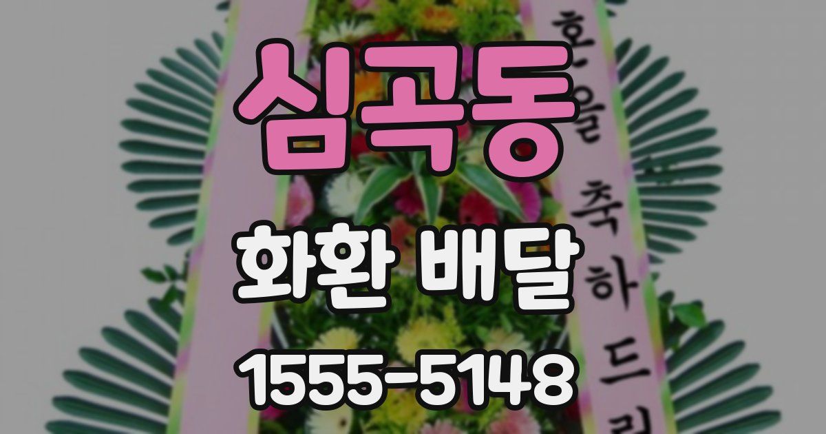 심곡동 화환 배달
