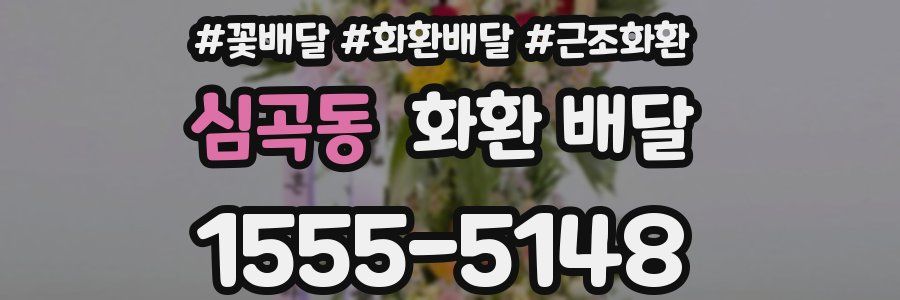 심곡동 화환 배달