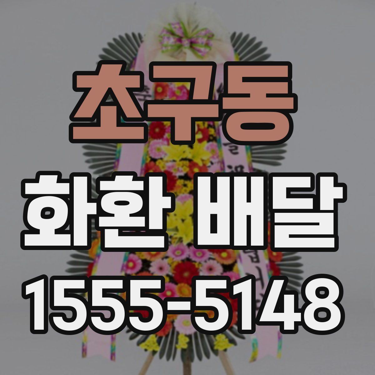 초구동 화환 배달 주문 후 진행 상황 확인법
