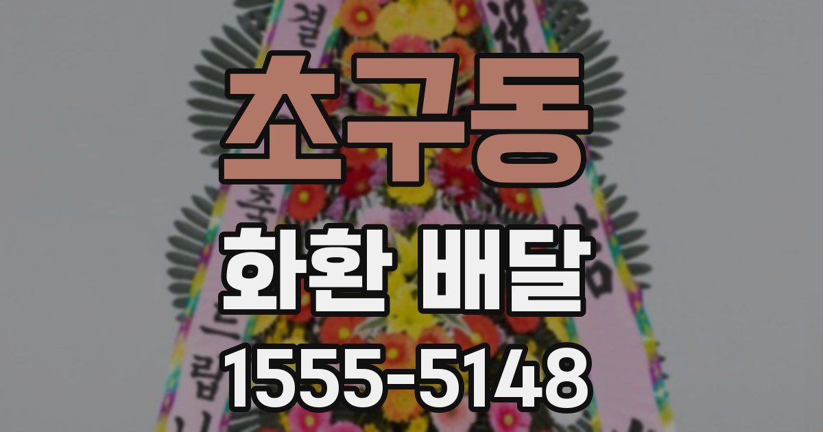 초구동 화환 배달