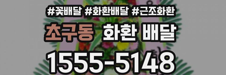 초구동 화환 배달