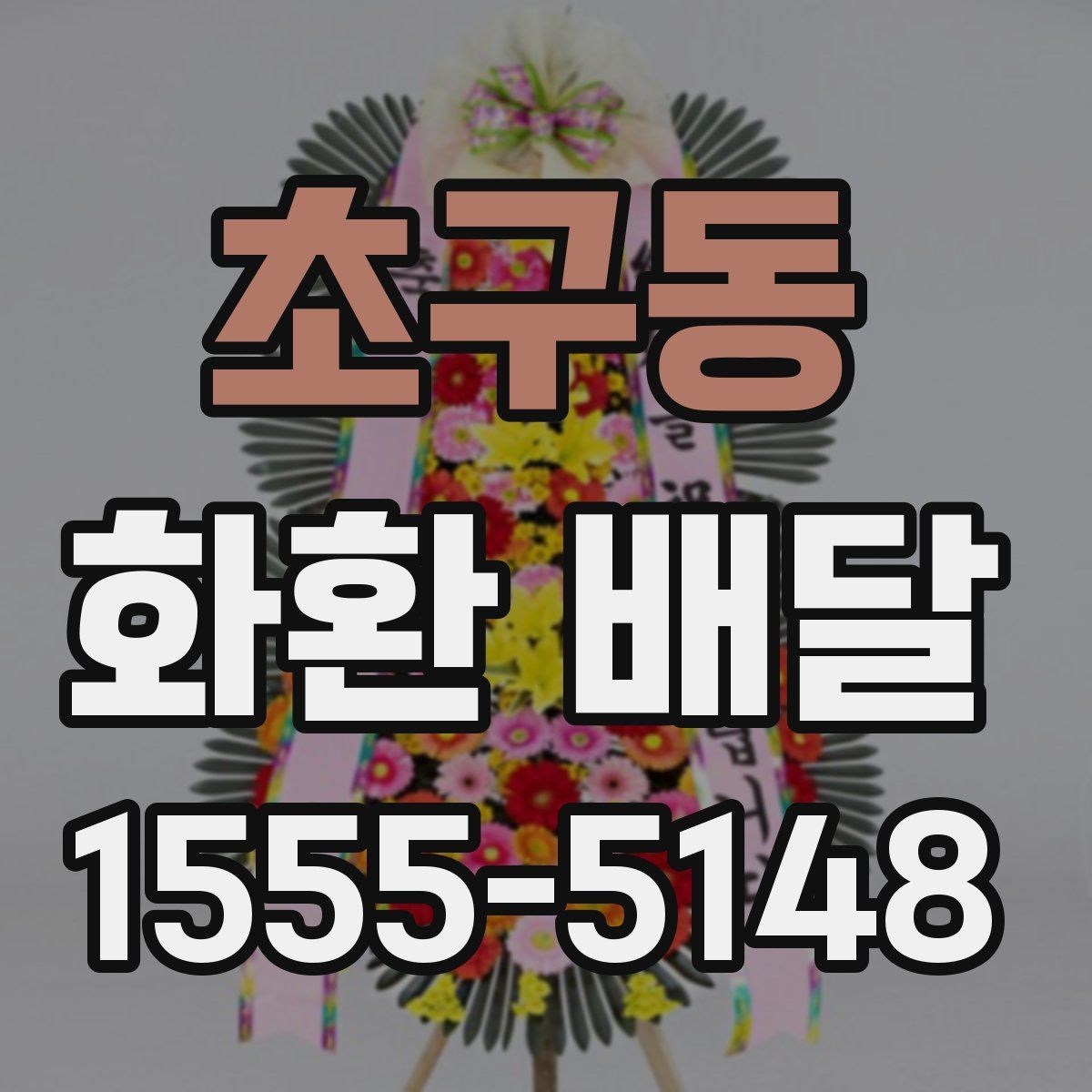 초구동 화환 배달