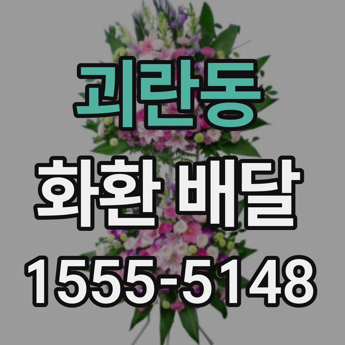 괴란동 화환 배달