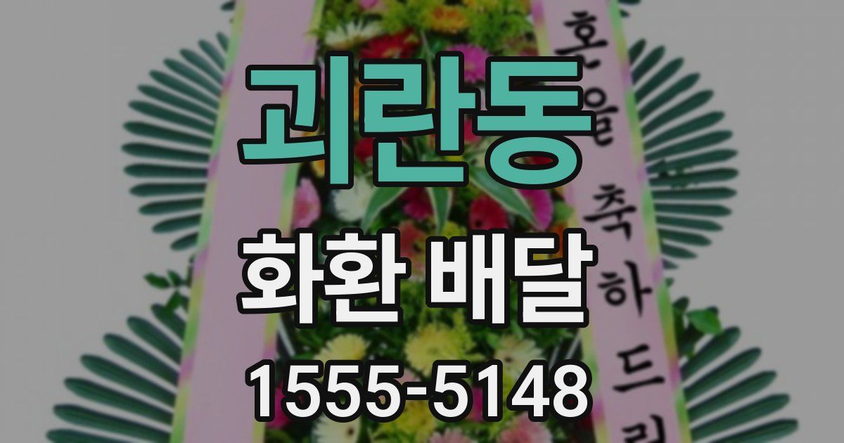 괴란동 화환 배달
