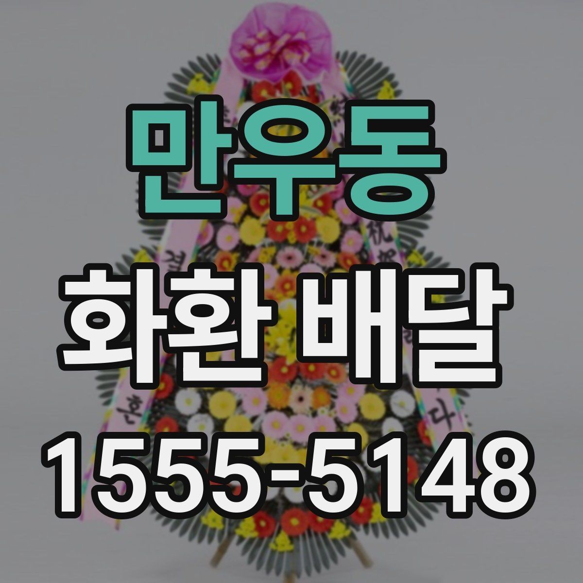 만우동 화환 배달 시즌별 문의가 늘어나는 이유
