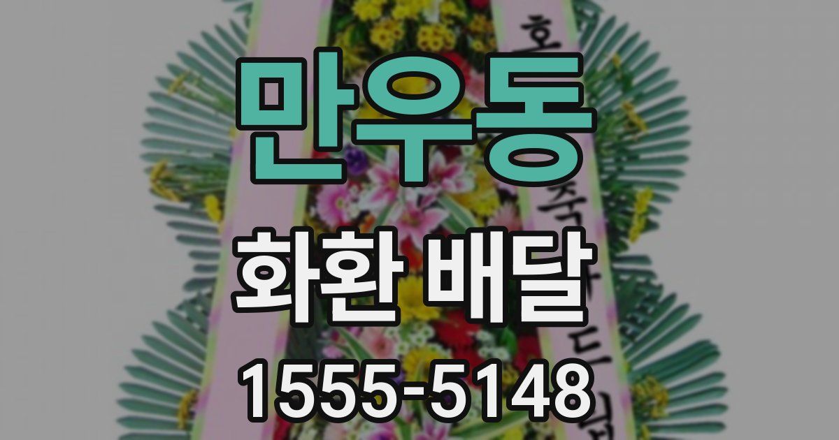 만우동 화환 배달