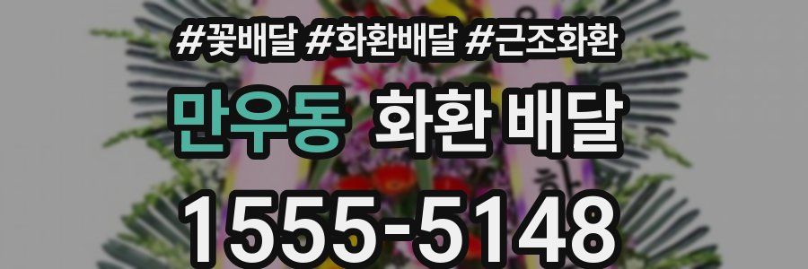 만우동 화환 배달