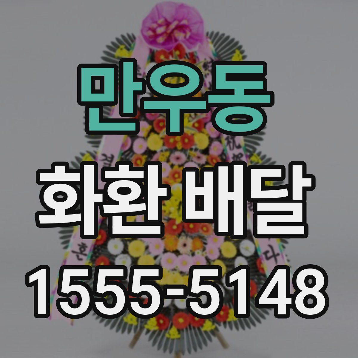 만우동 화환 배달