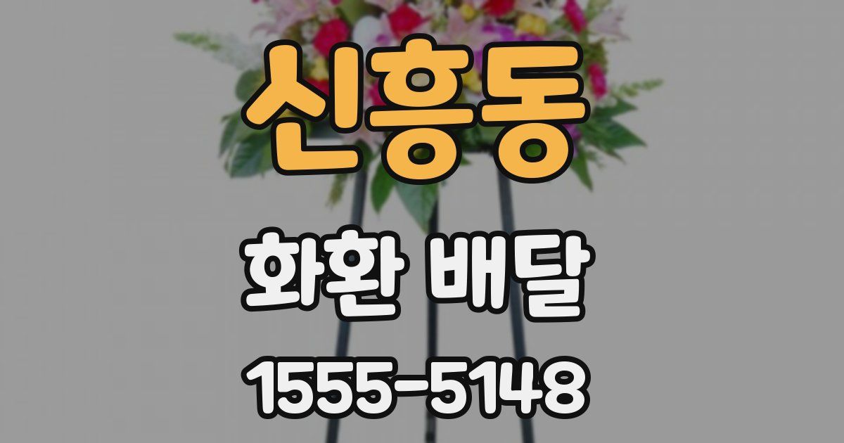 신흥동 화환 배달