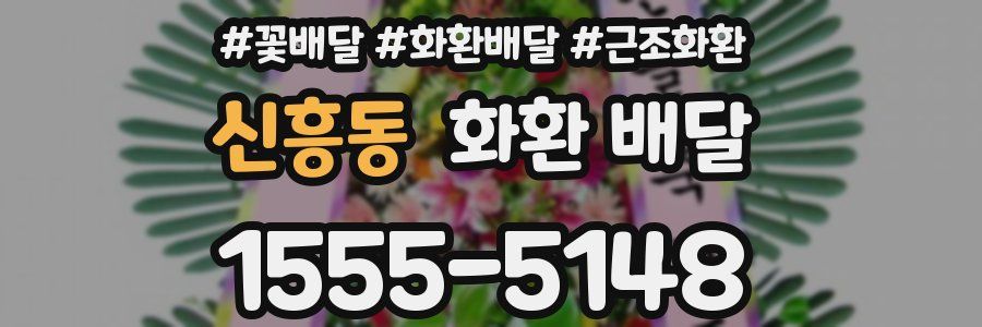 신흥동 화환 배달