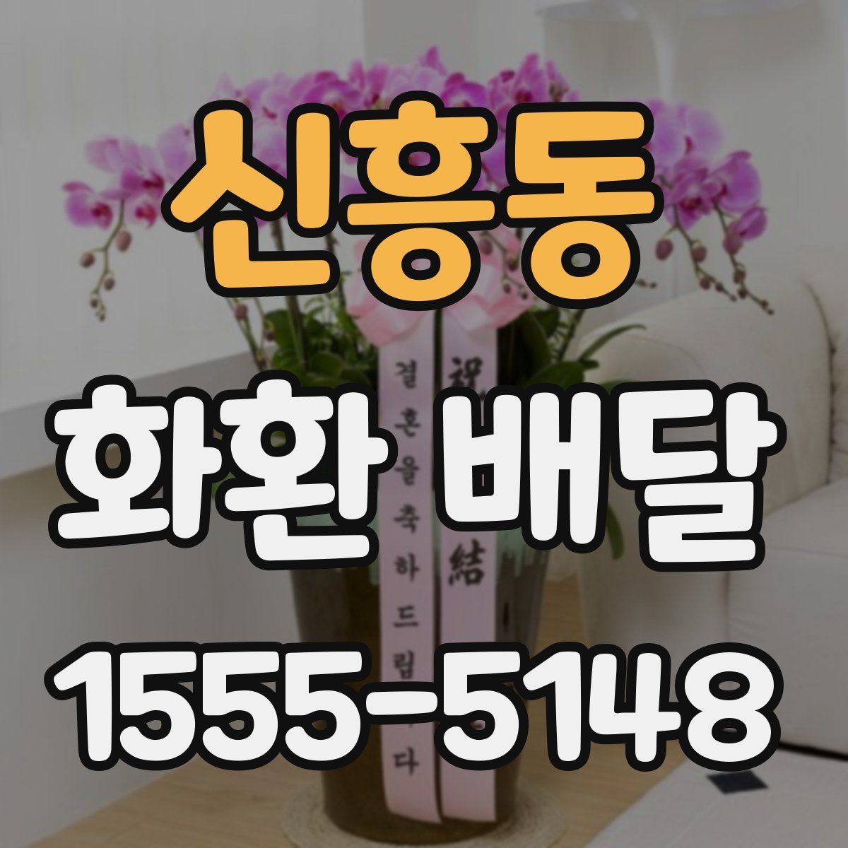 신흥동 화환 배달