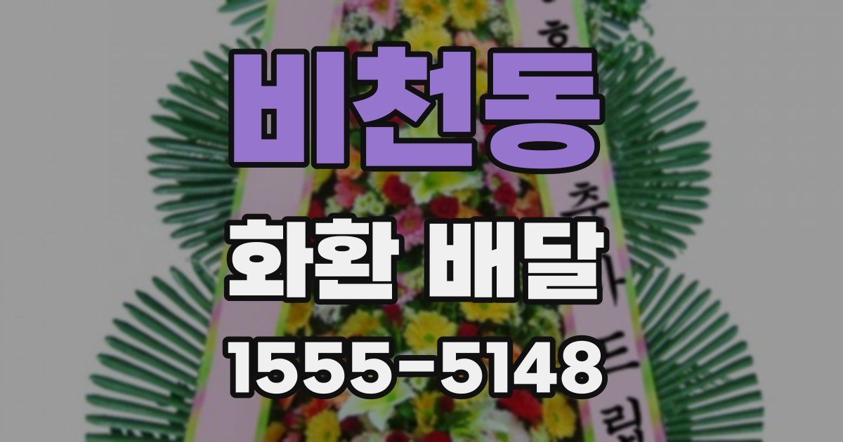 비천동 화환 배달