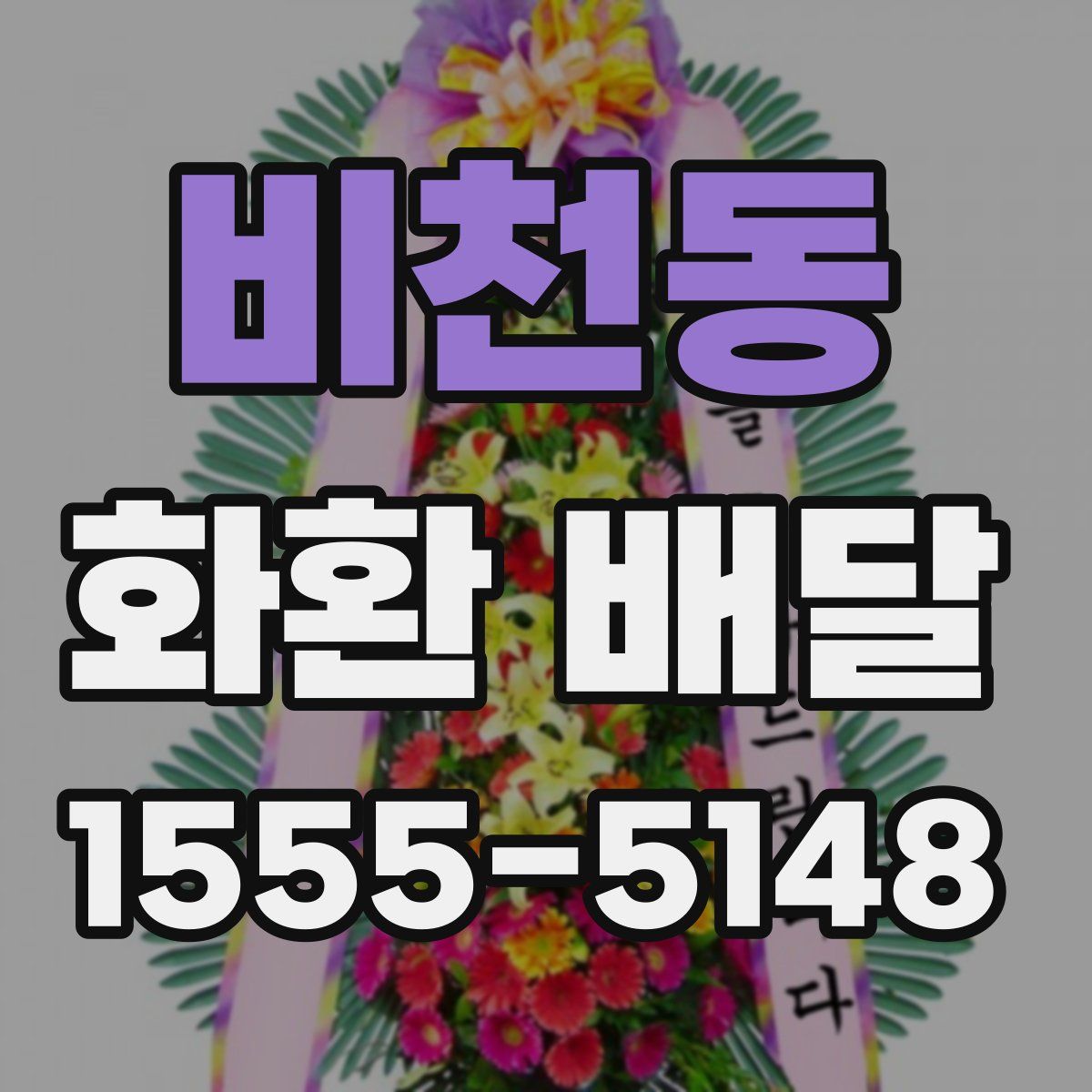비천동 화환 배달