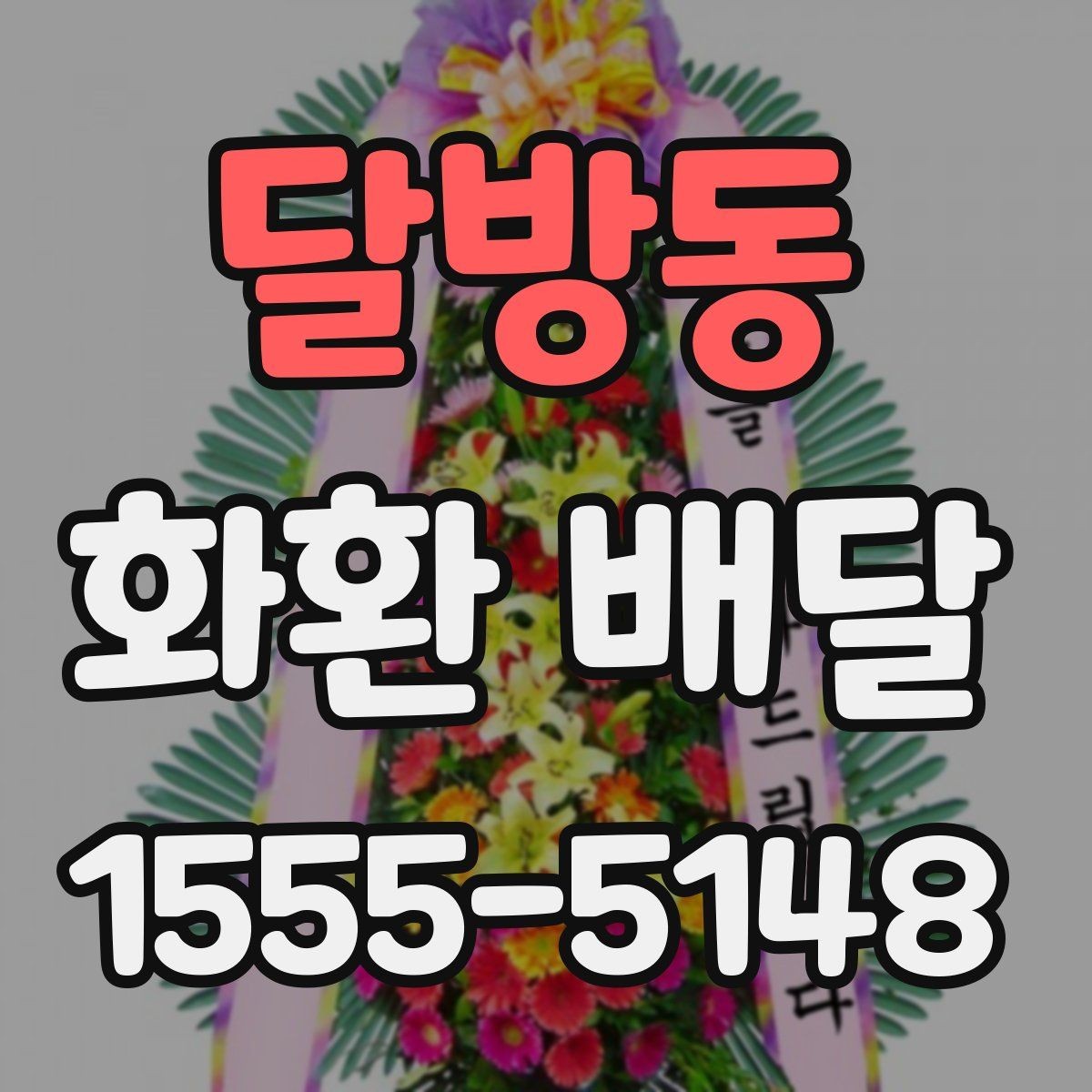 달방동 화환 배달 배송 확인을 꼼꼼히 하는 이유