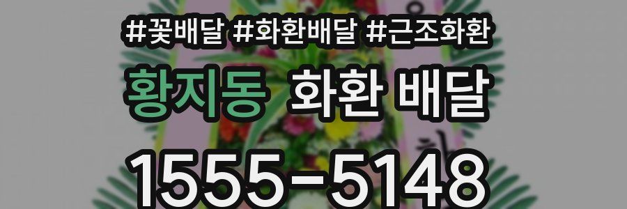 황지동 화환 배달
