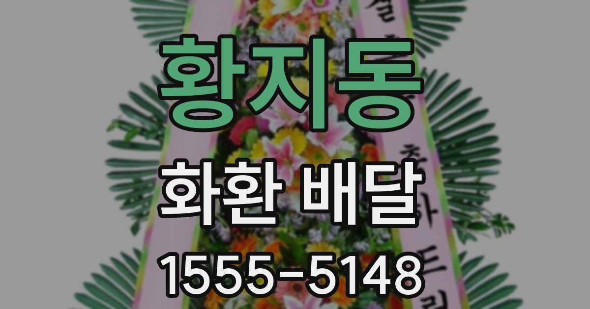 황지동 화환 배달