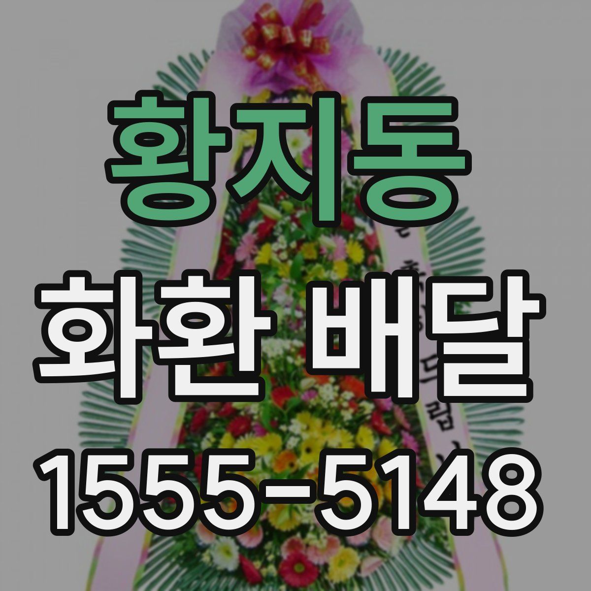 황지동 화환 배달
