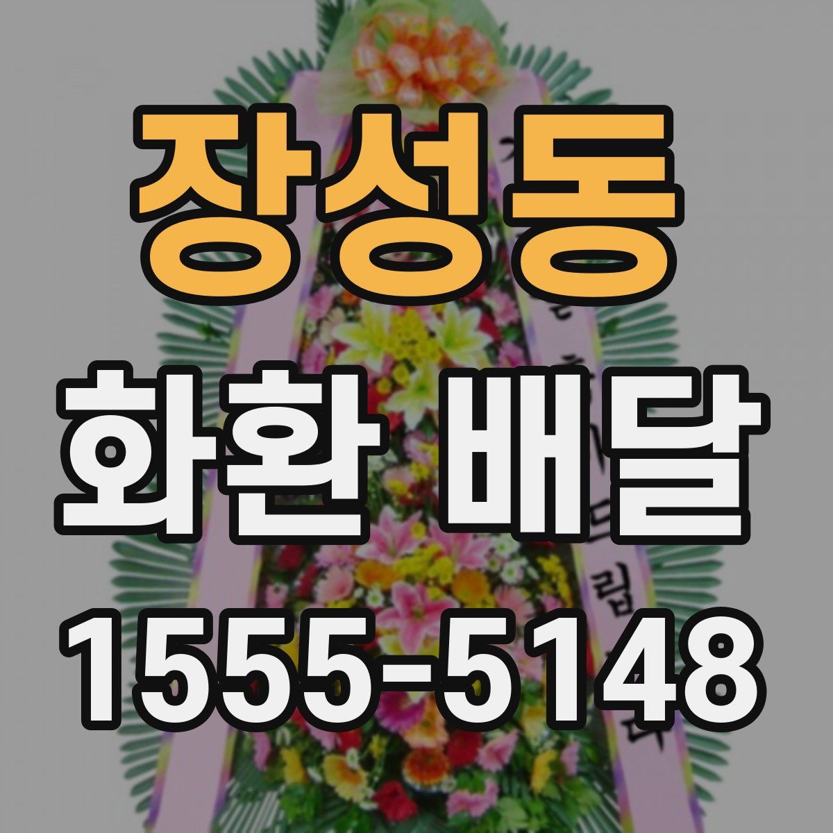 장성동 화환 배달