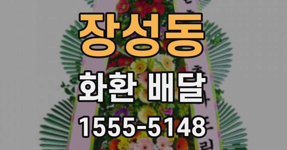 장성동 화환 배달