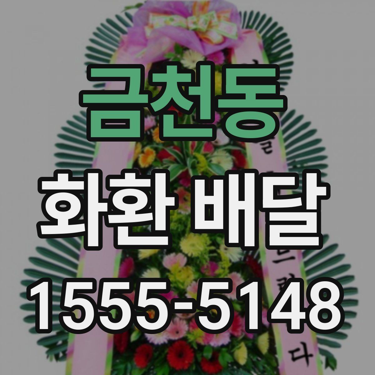 금천동 화환 배달 수량이 많을 때 관리 방법