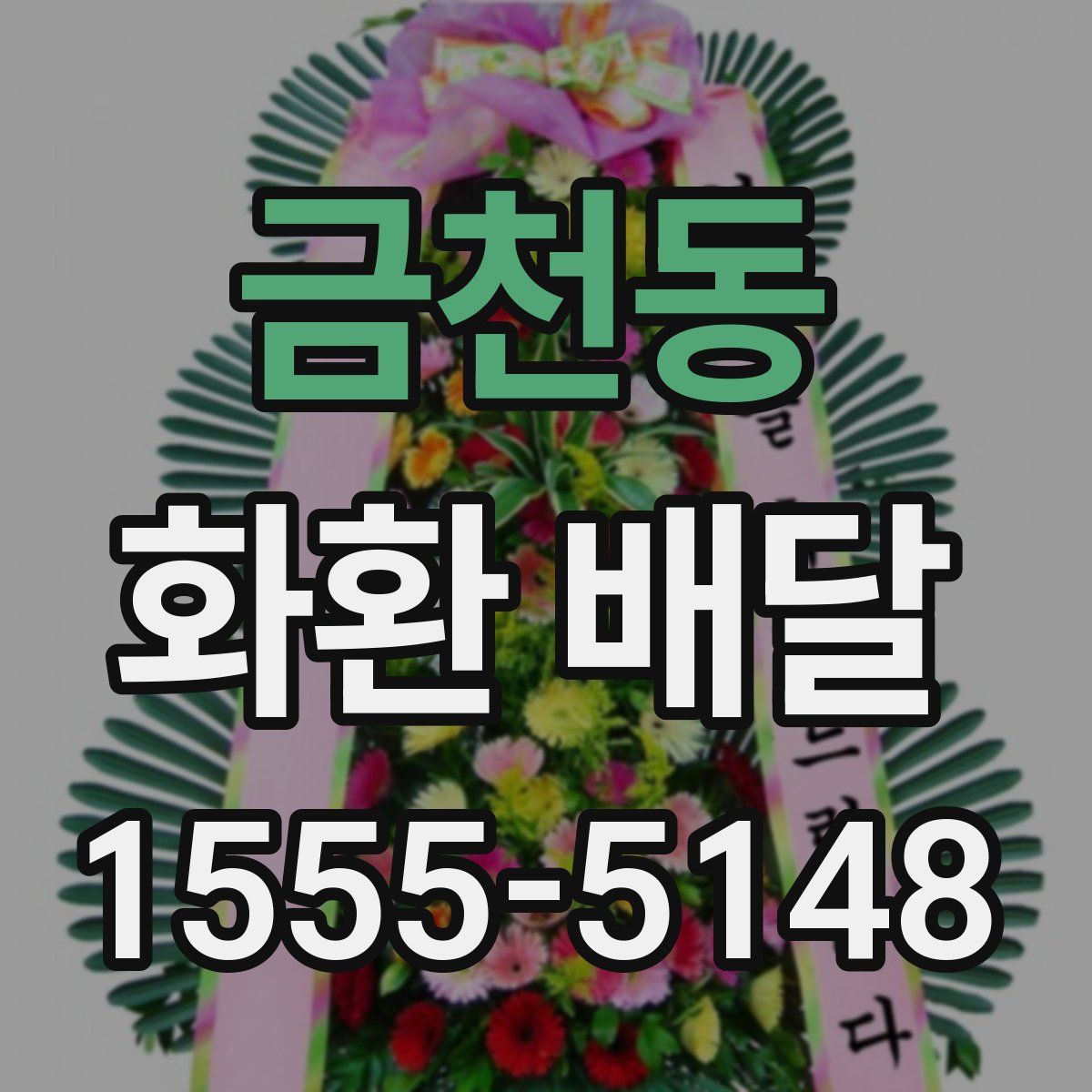 금천동 화환 배달