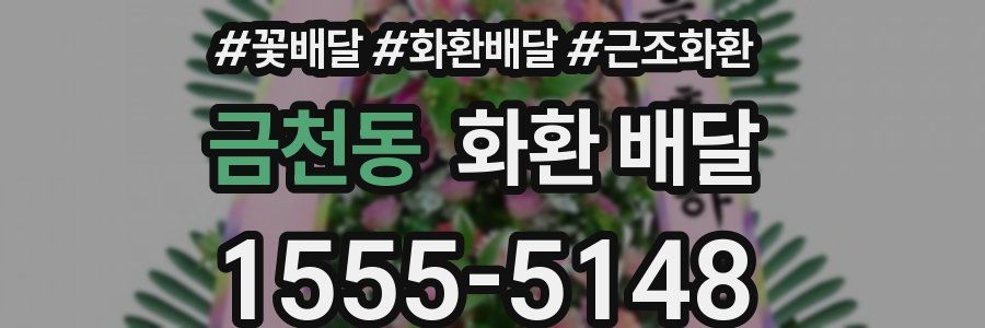 금천동 화환 배달