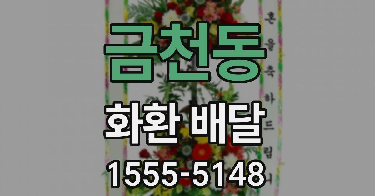 금천동 화환 배달