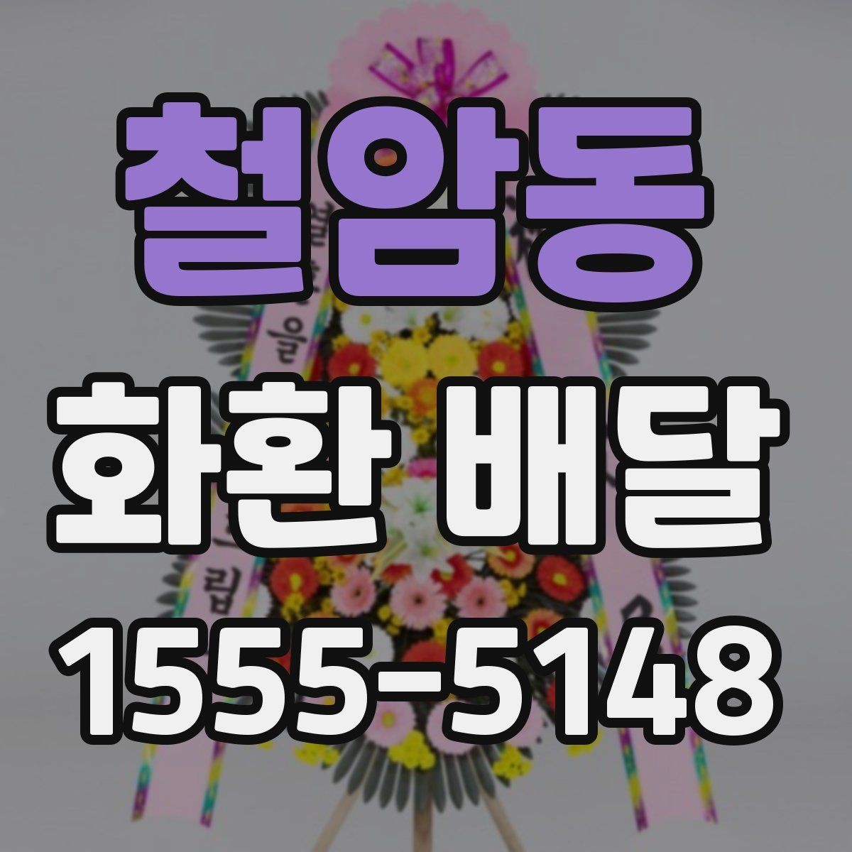 철암동 화환 배달 서비스 상담 시 질문할 내용