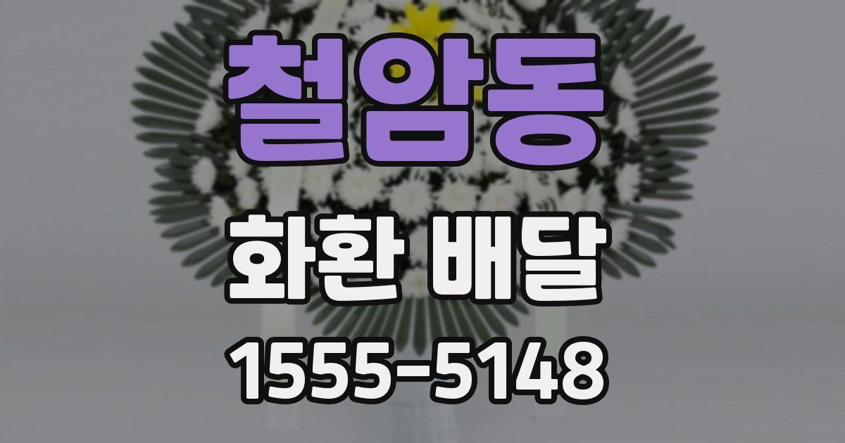 철암동 화환 배달