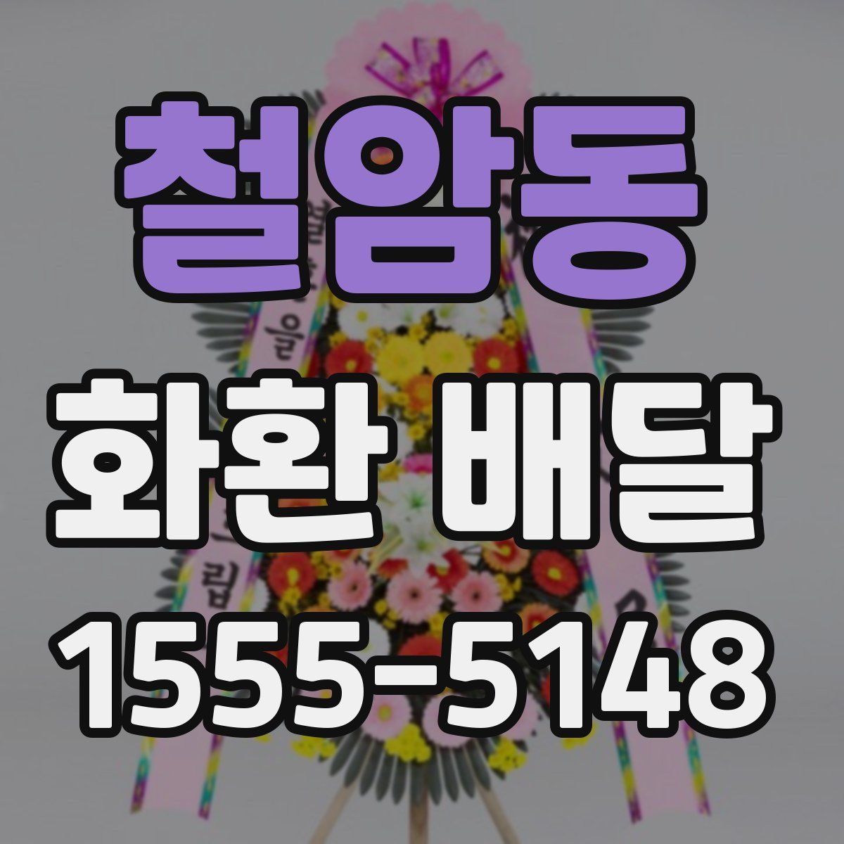 철암동 화환 배달