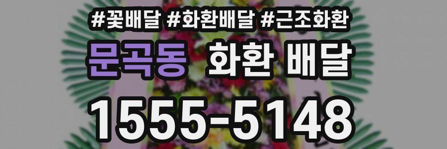 문곡동 화환 배달
