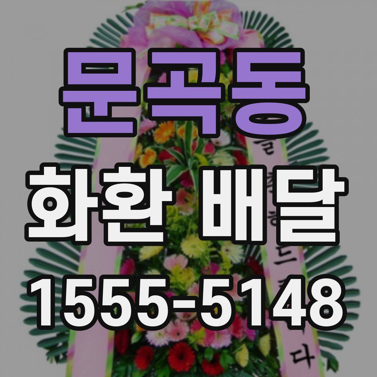 문곡동 화환 배달