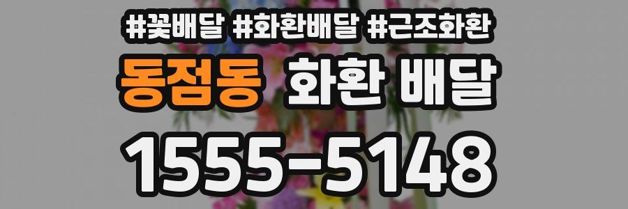동점동 화환 배달
