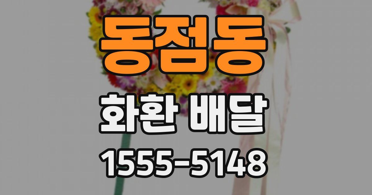 동점동 화환 배달