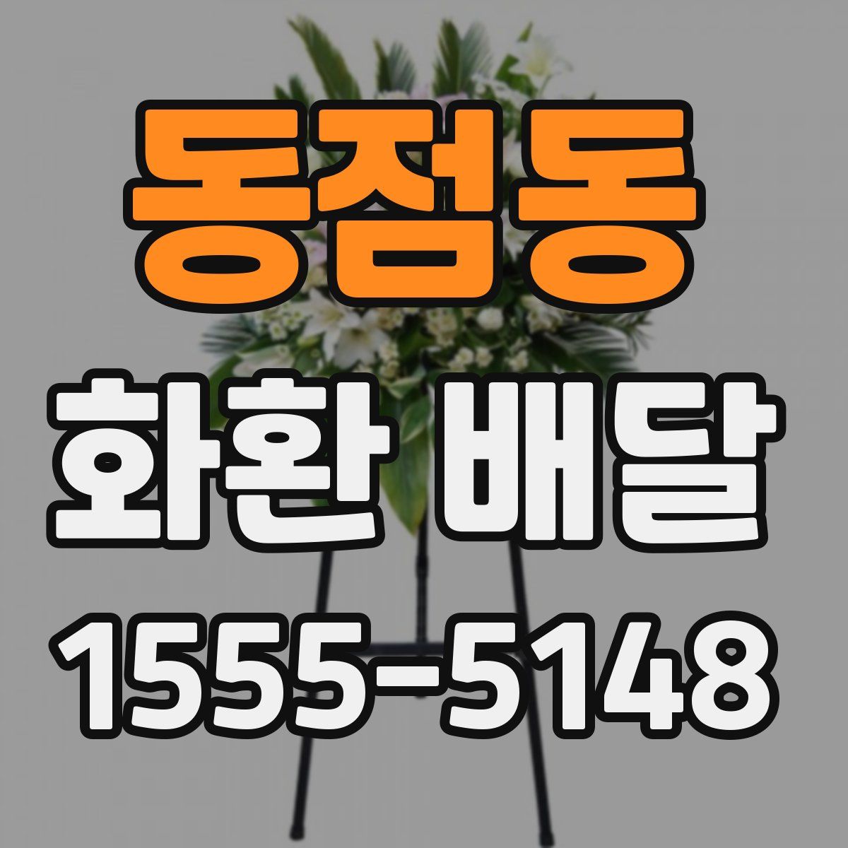 동점동 화환 배달