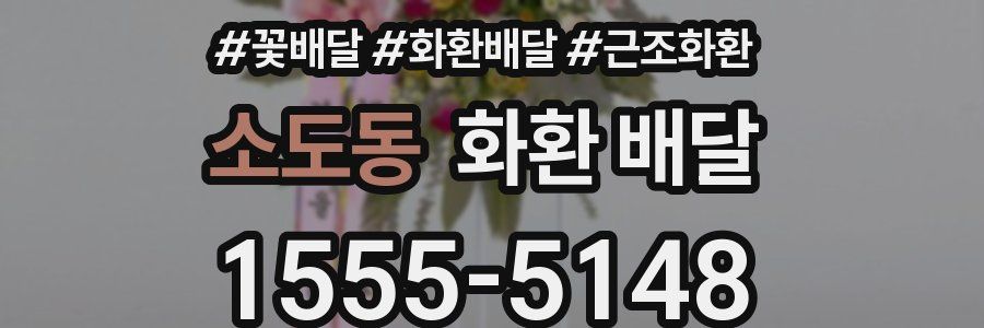 소도동 화환 배달
