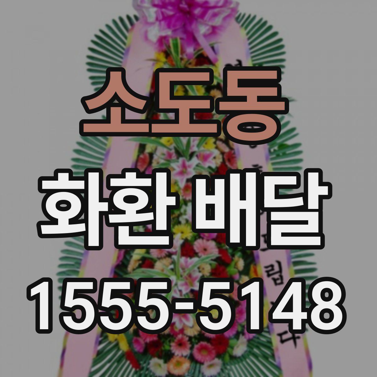 소도동 화환 배달