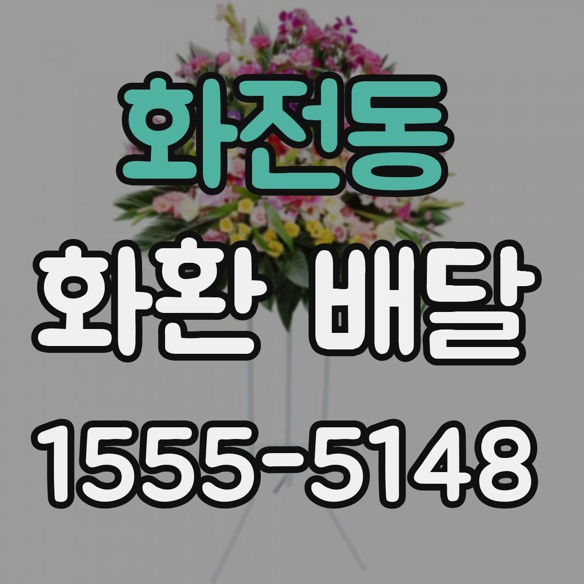 화전동 화환 배달 상황별 문의 요령과 답변 포인트