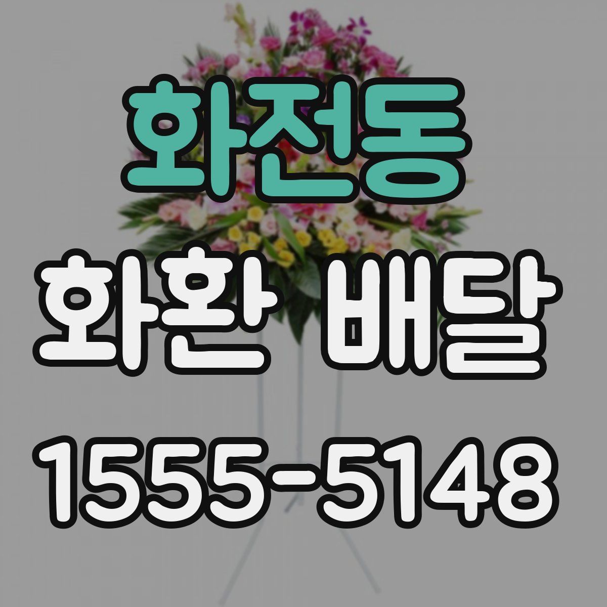 화전동 화환 배달