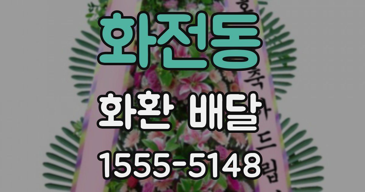 화전동 화환 배달