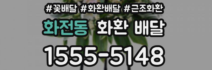 화전동 화환 배달